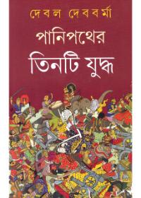 পানিপথের তিনটি যুদ্ধ