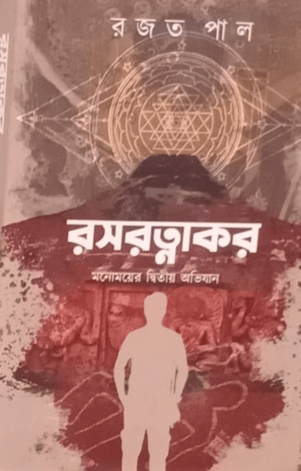 রসরত্নাকর