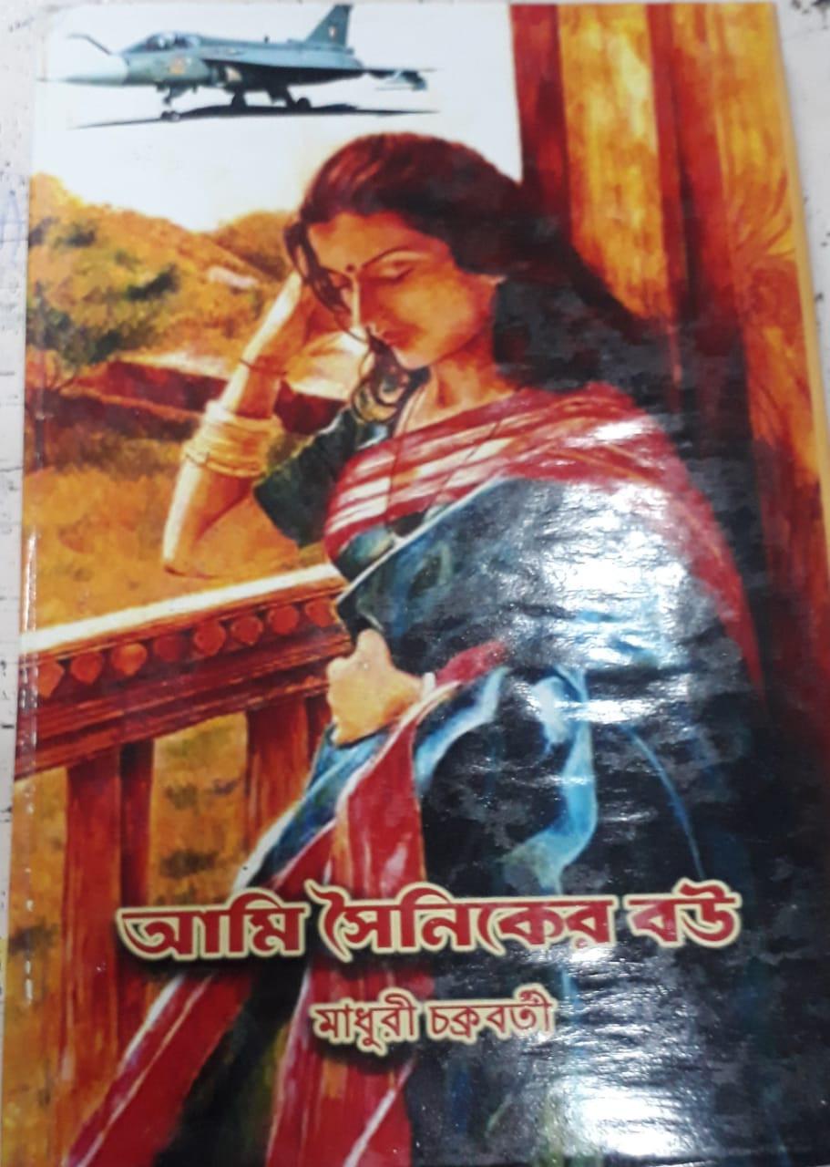 আমি সৈনিকের বউ