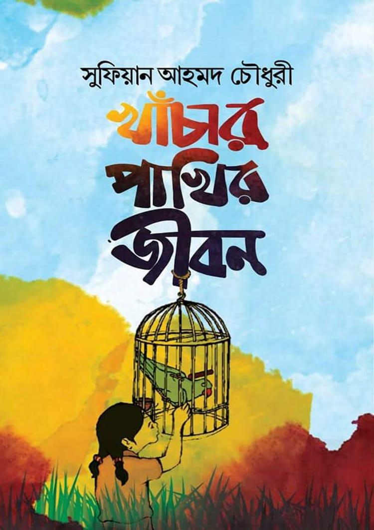 খাঁচার পাখির জীবন