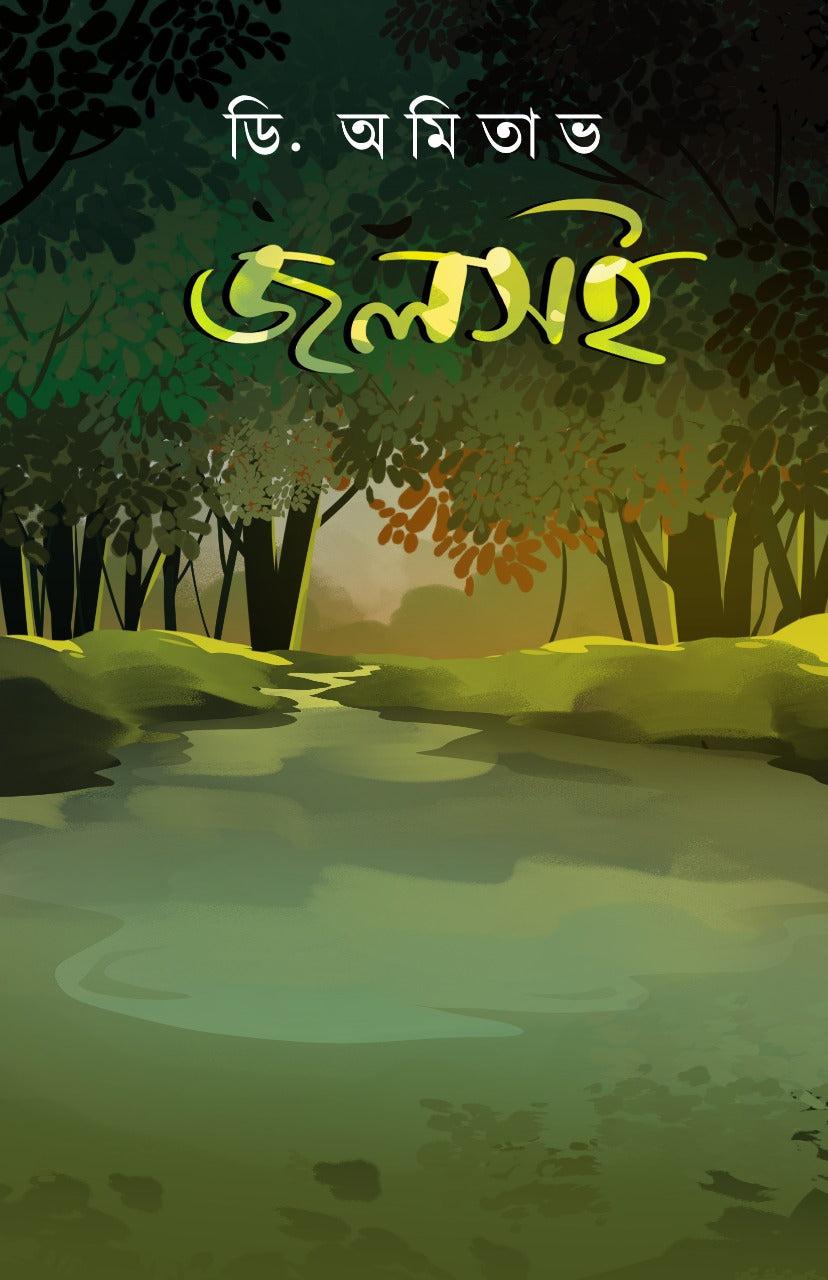 জলসই - ডি. অমিতাভ
