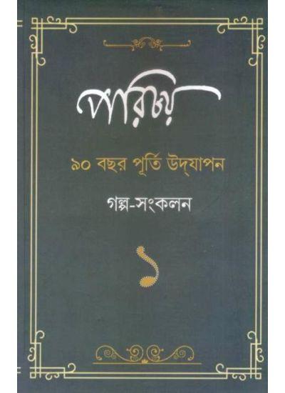 পরিচয় গল্প সংকলন 1