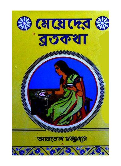 মেয়েদের ব্রতকথা