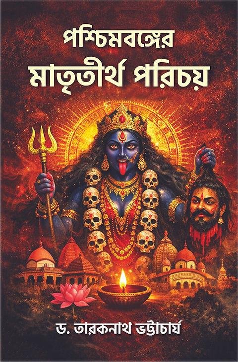 পশ্চিমবঙ্গের মাতৃতীর্থ পরিচয়