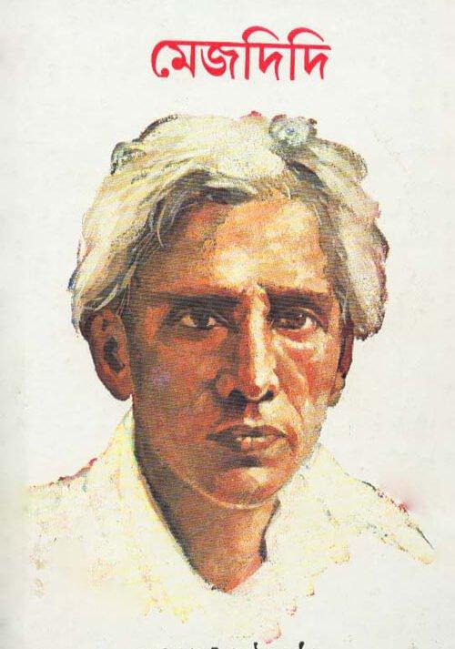 মেজদিদি