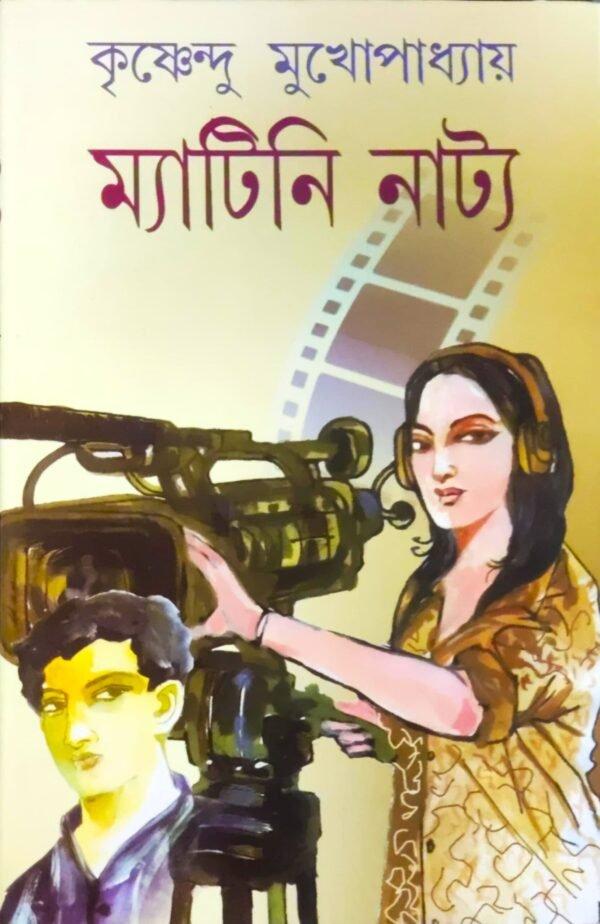 ম্যাটিনি নাট্য