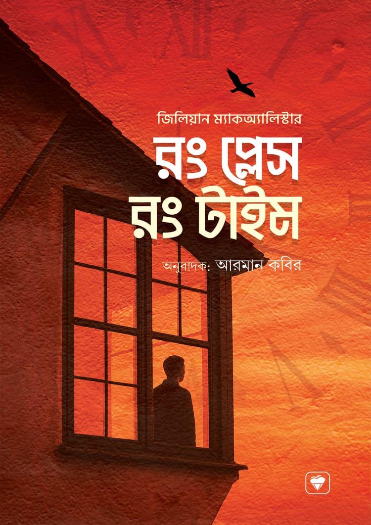 রং প্লেস রং টাইম