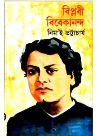 বিপ্লবী विवेकानंद