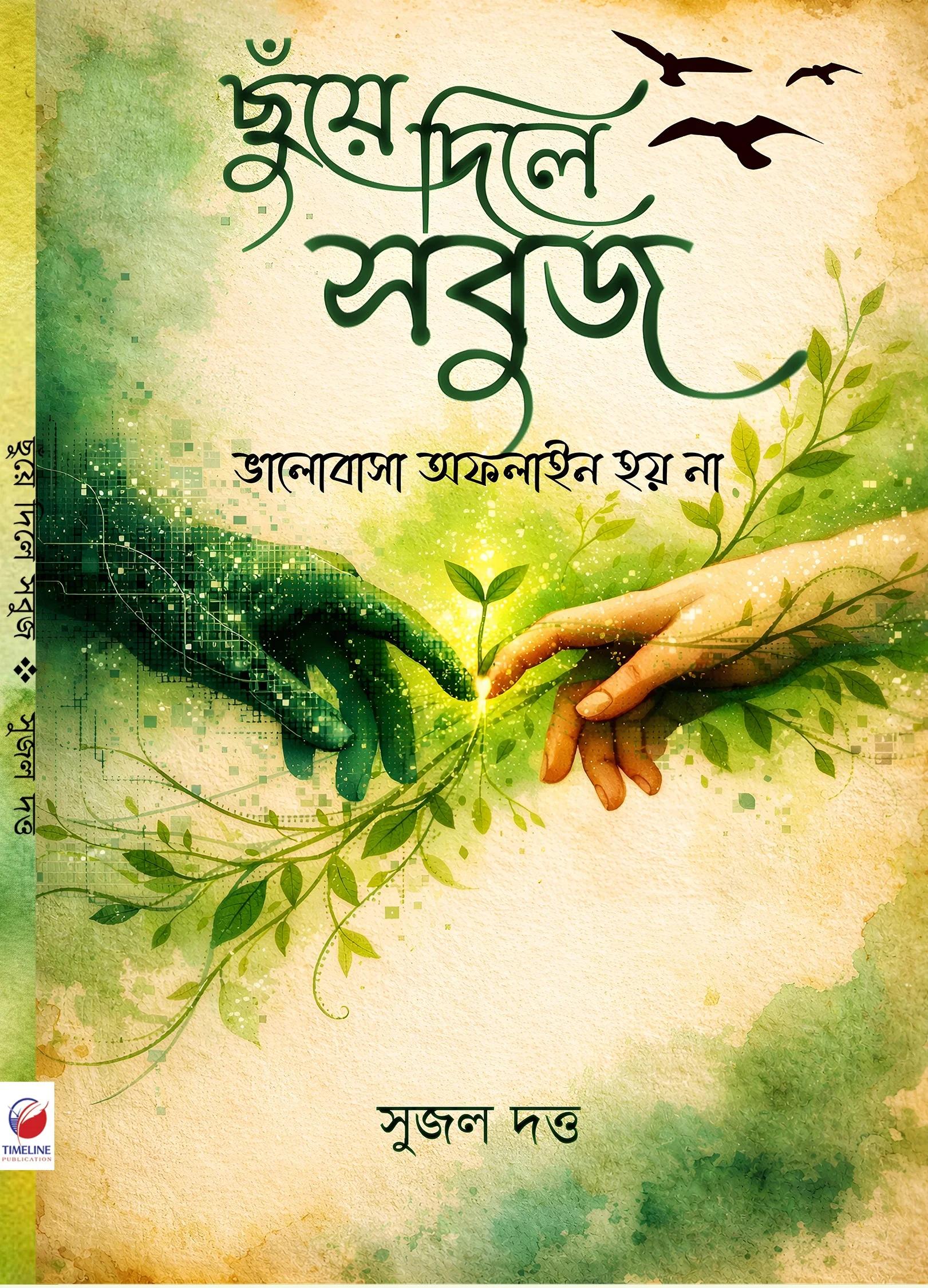 ছুঁয়ে দিলে সবুজ