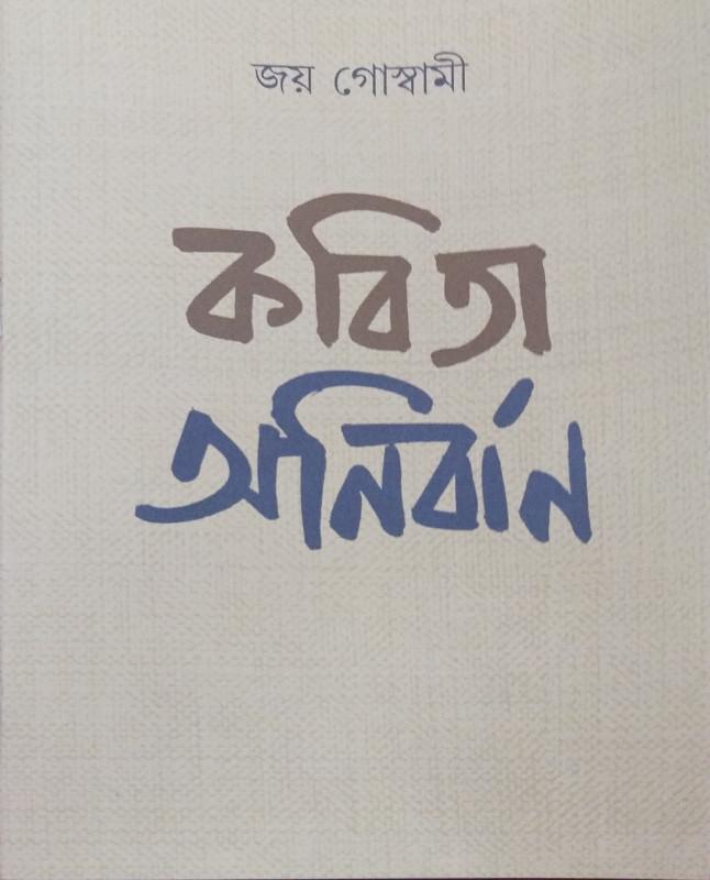 কবিতা অনির্বাণ