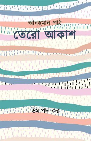 আবহমান পাঠ তেরো আকাশ
