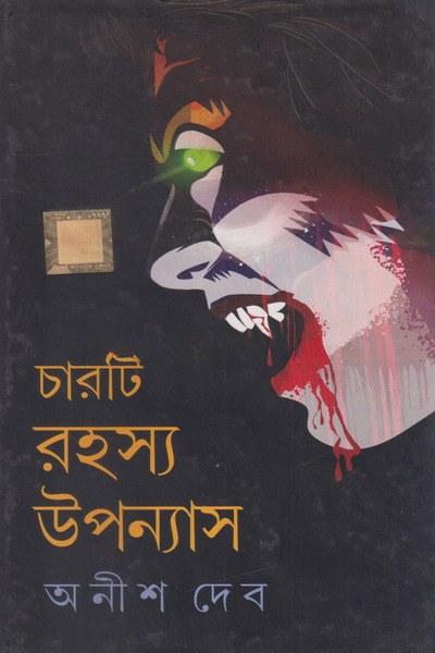 চারটি রহস্য উপন্যাস