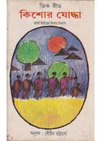 কিশোর যোদ্ধা