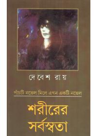 শরীরের সর্বস্বতা