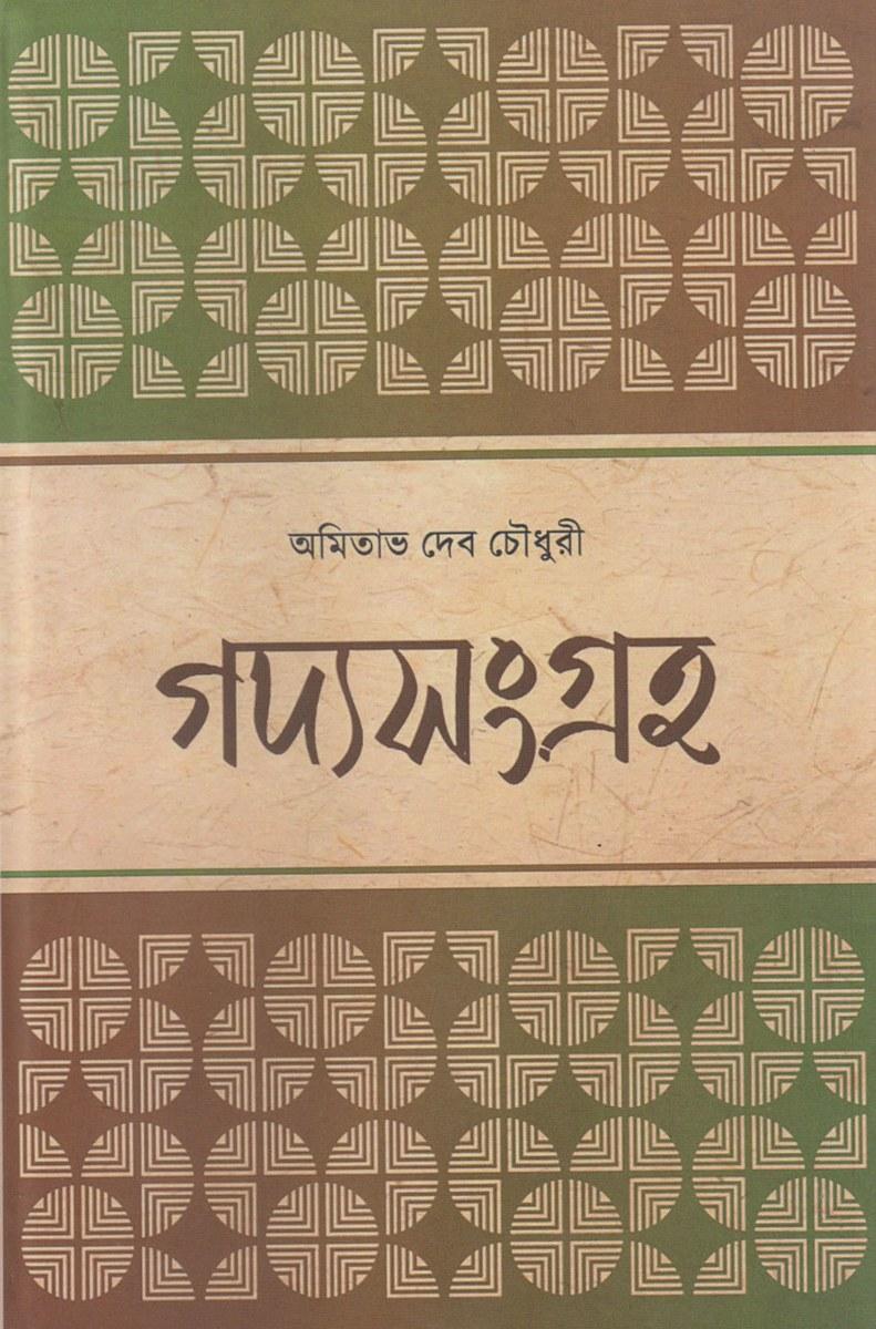 গদ্যসংগ্রহ - অমিতাভ দেব চৌধুরী