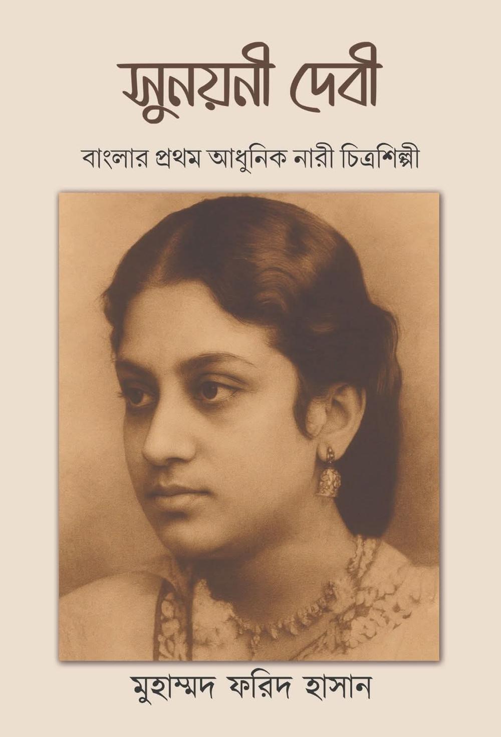 সুনয়নী দেবী