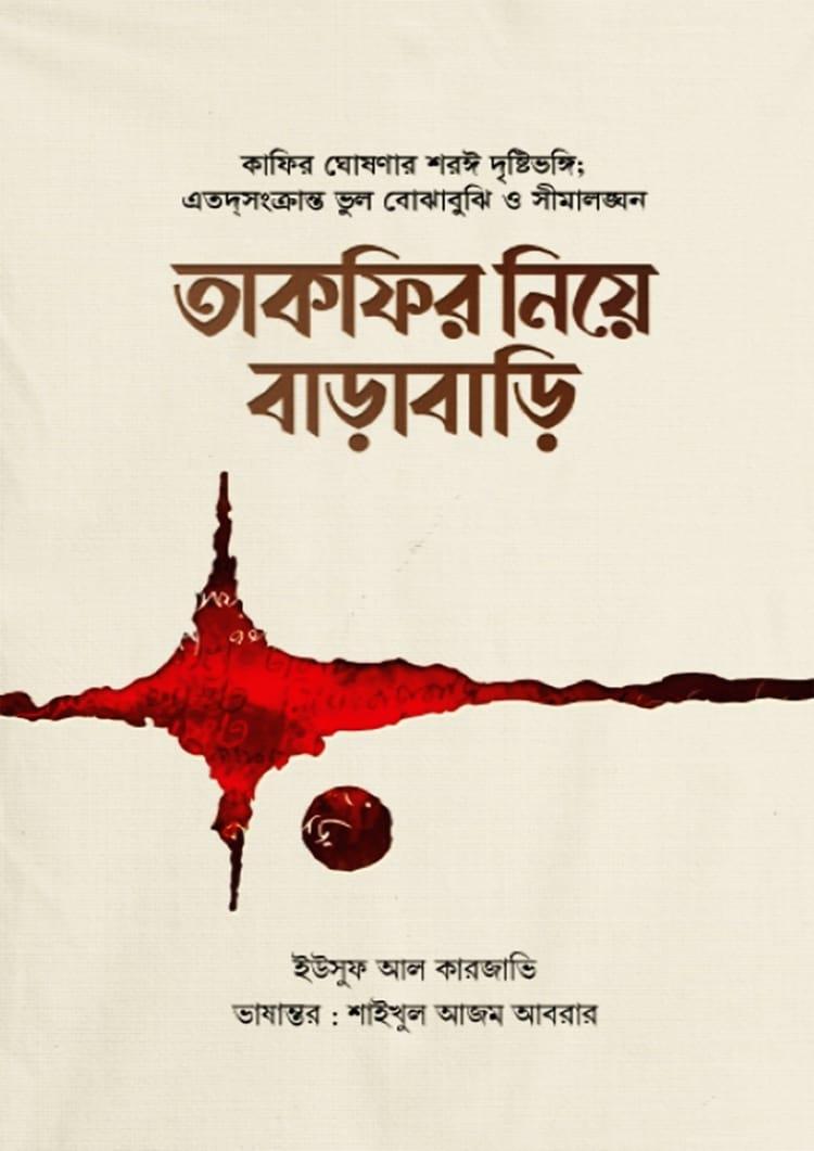 তাকফির নিয়ে বাড়াবাড়ি