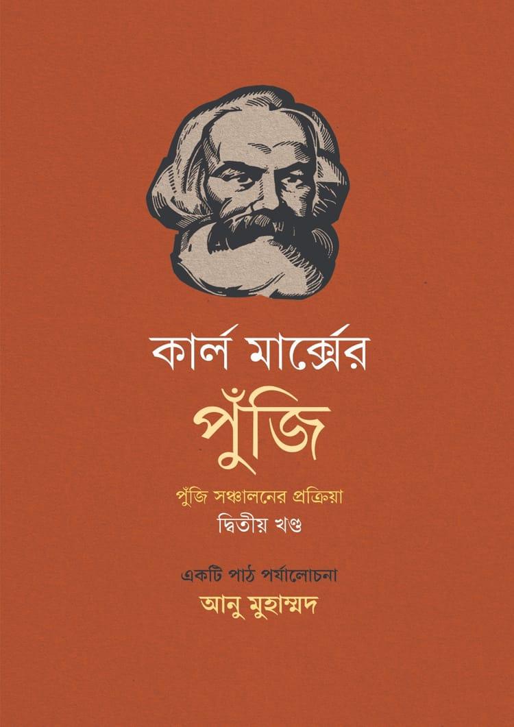 কার্ল মার্ক্সের পুঁজি দ্বিতীয় খণ্ড
