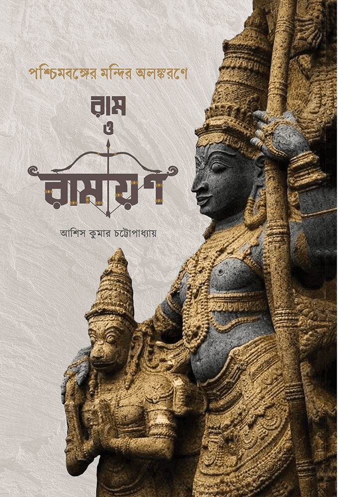পশ্চিমবঙ্গের মন্দির অলঙ্করণে রাম ও রামায়ণ