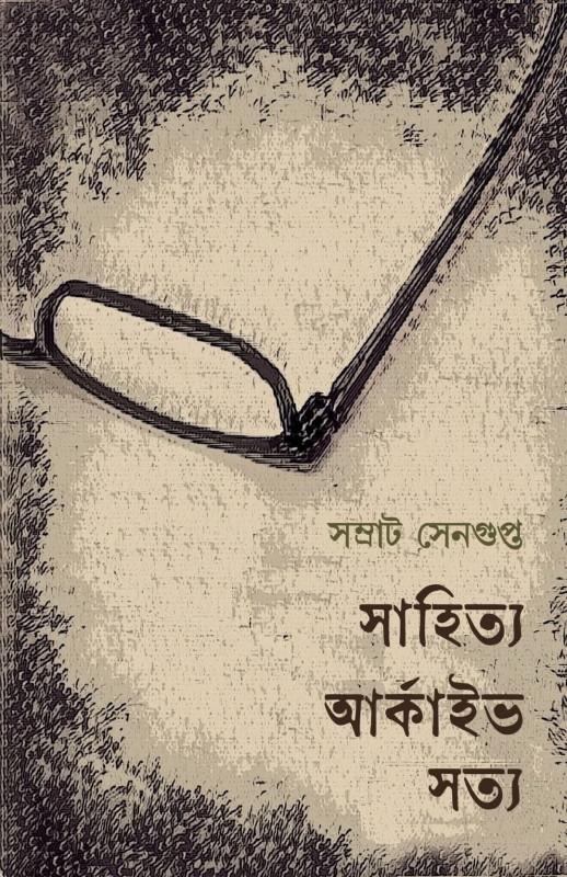 সাহিত্য, আর্কাইভ, সত্য