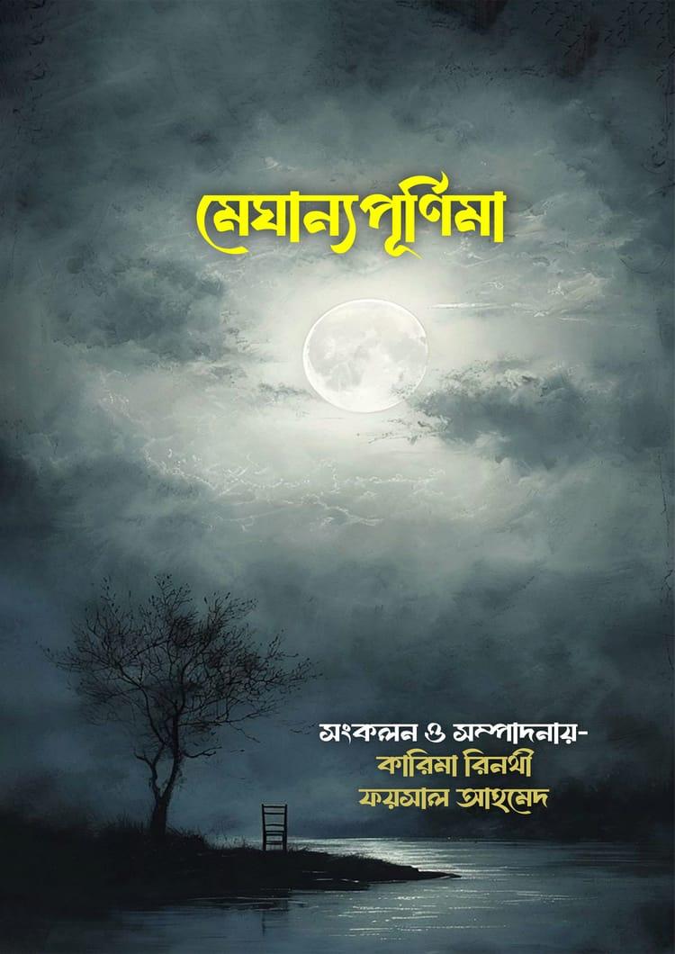 মেঘান্যপূর্ণিমা