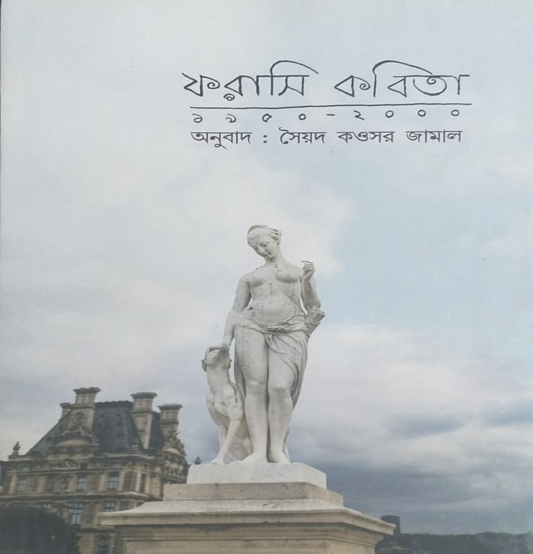 ফরাসি কবিতা : ১৯৫০-২০০০