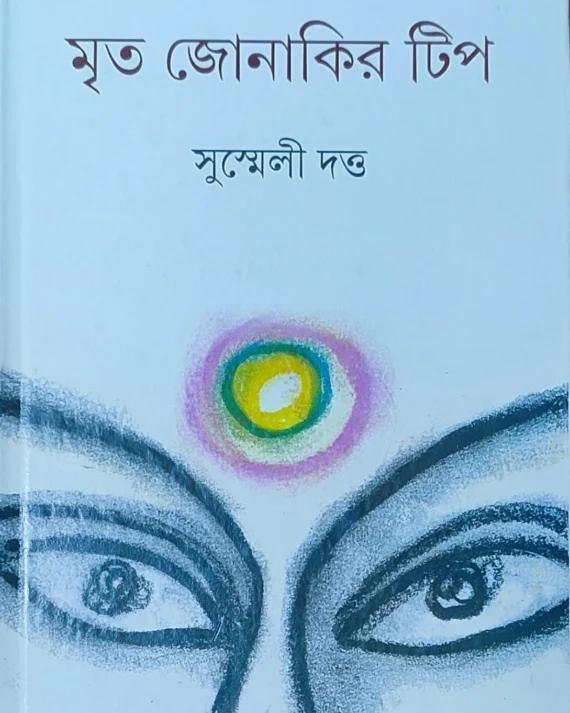 মৃত জোনাকির টিপ