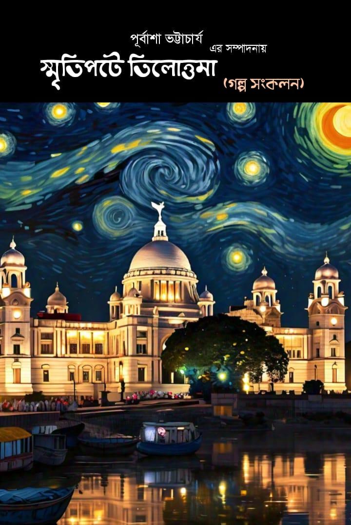 স্মৃতিপটে তিলোত্তমা
