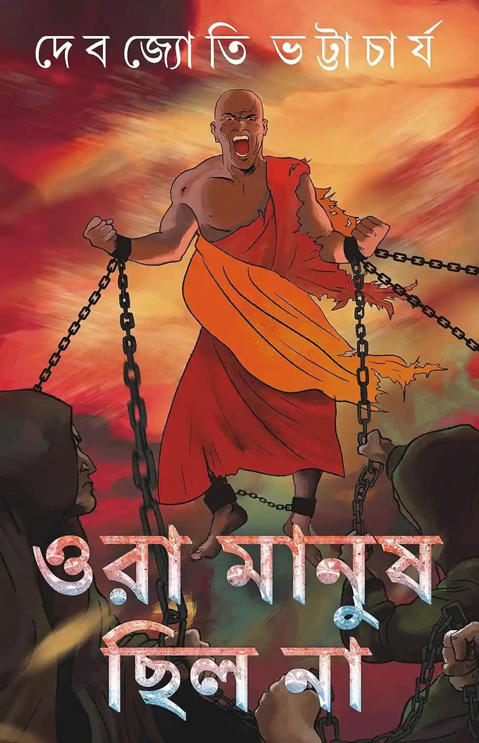 ওরা মানুষ ছিল না