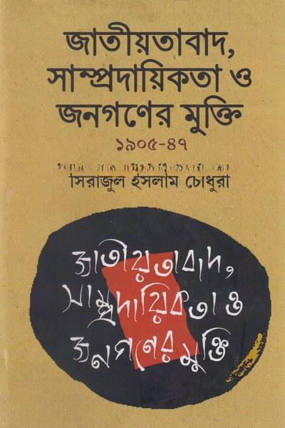 জাতীয়তাবাদ, সাম্প্রদায়িকতা ও জনগণের মুক্তি
