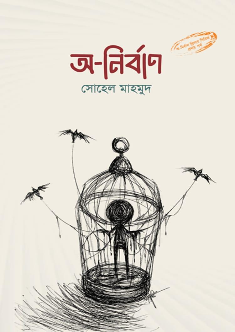 অ-নির্বাণ
