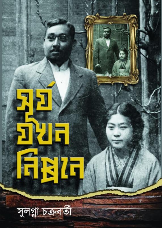 সূর্য যখন নিপ্পনে