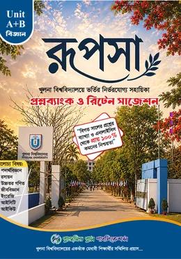 রূপসা খুলনা বিশ্ববিদ্যালয় ভর্তি সহায়িকা (A+B ইউনিট)
