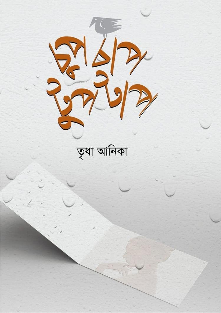 চুপচাপ টুপটাপ