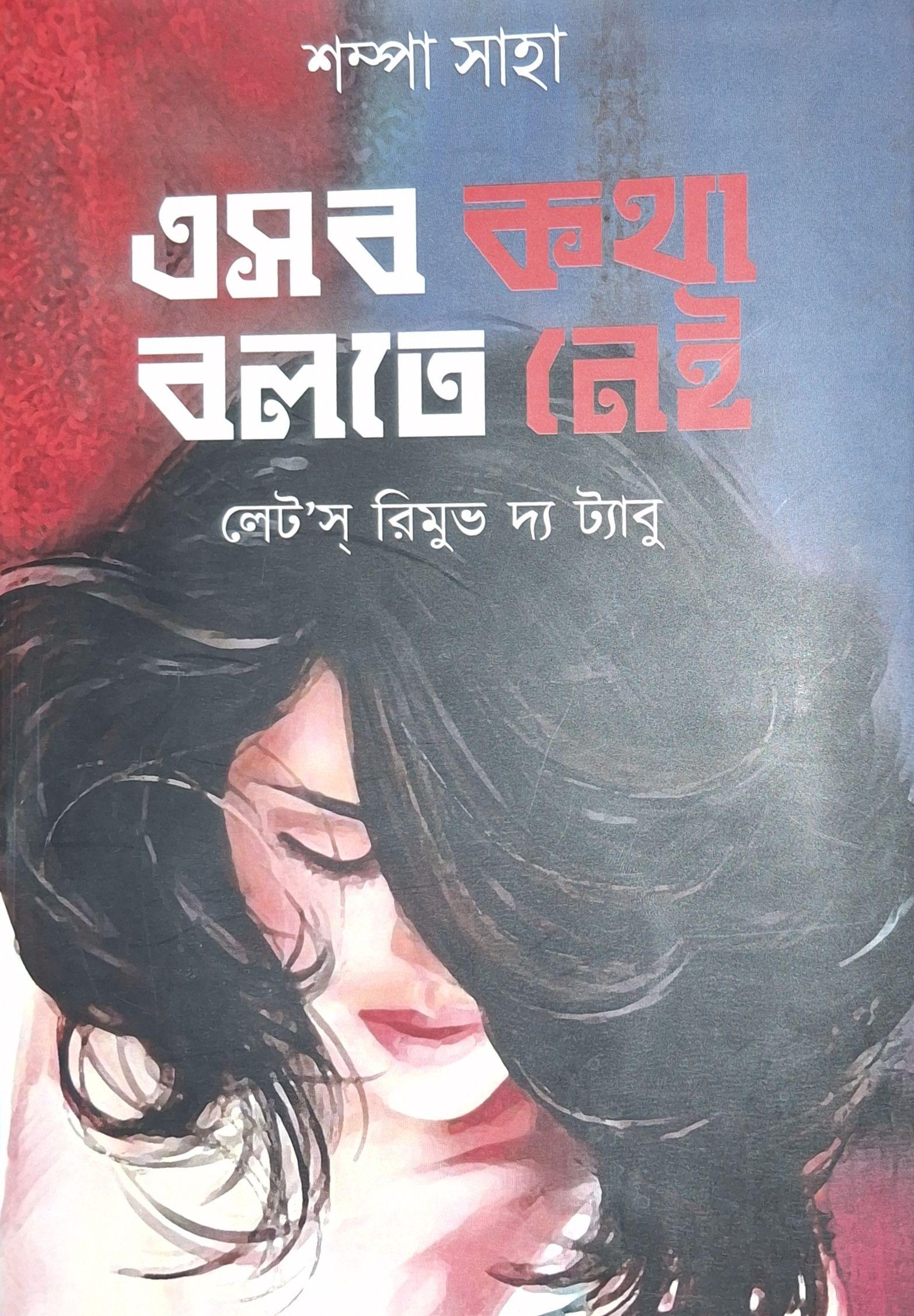 এসব কথা বলতে নেই
