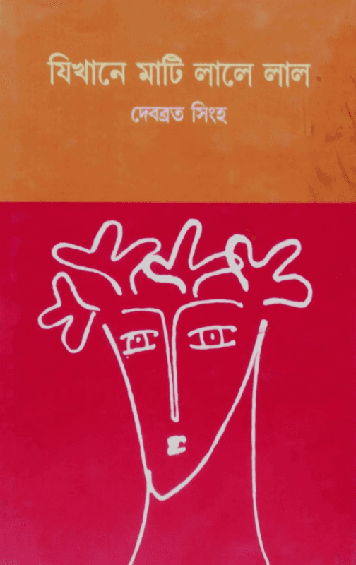 যিখানে মাটি লালে লাল