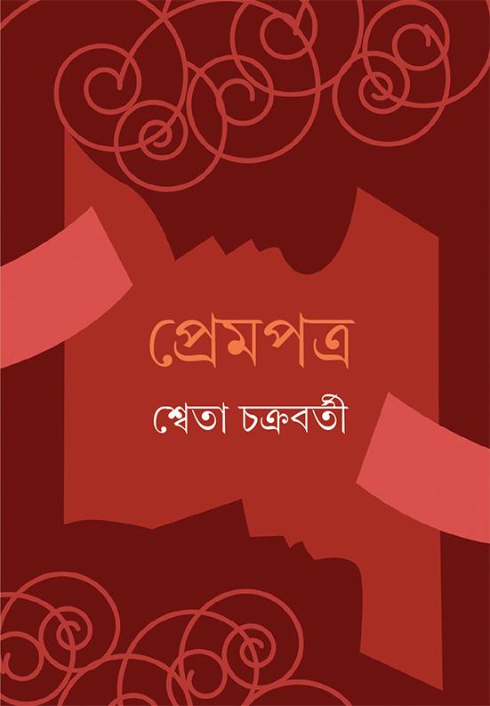 প্রেমপত্র