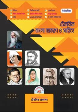 টেকনিক বাংলা ব্যাকরণ ও সাহিত্য