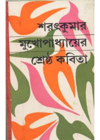 শ্রেষ্ঠ কবিতা - শরৎকুমার মুখোপাধ্যায়ের