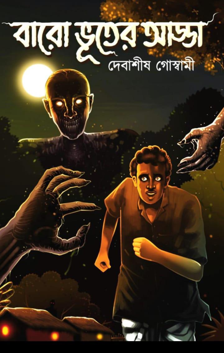 বারো ভূতের আড্ডা