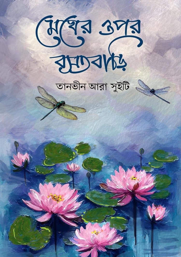 মেঘের ওপর বসতবাড়ি