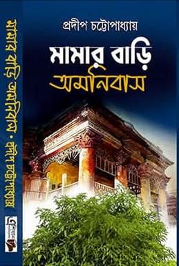 মামারবাড়ি অমনিবাস
