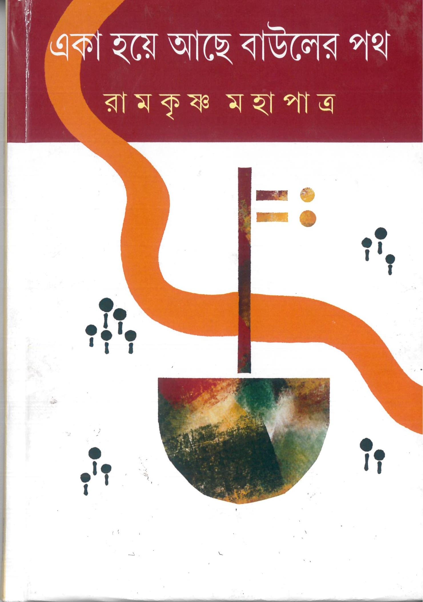 একা হয়ে আছে বাউলের পথ