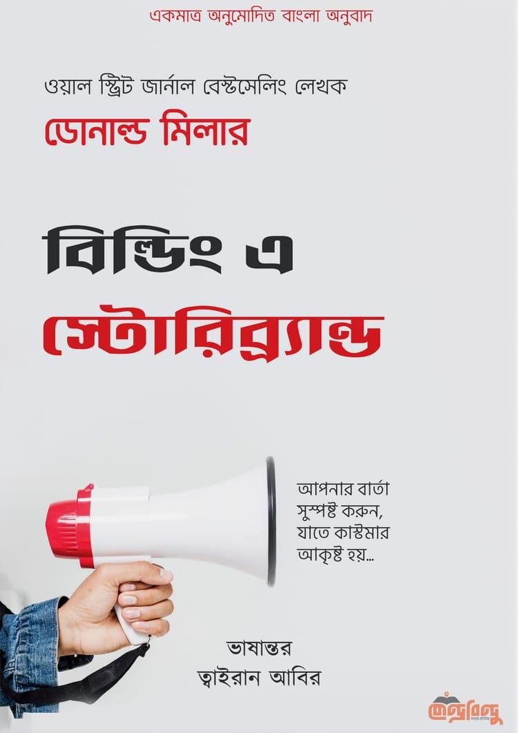 বিল্ডিং এ স্টোরিব্র্যান্ড