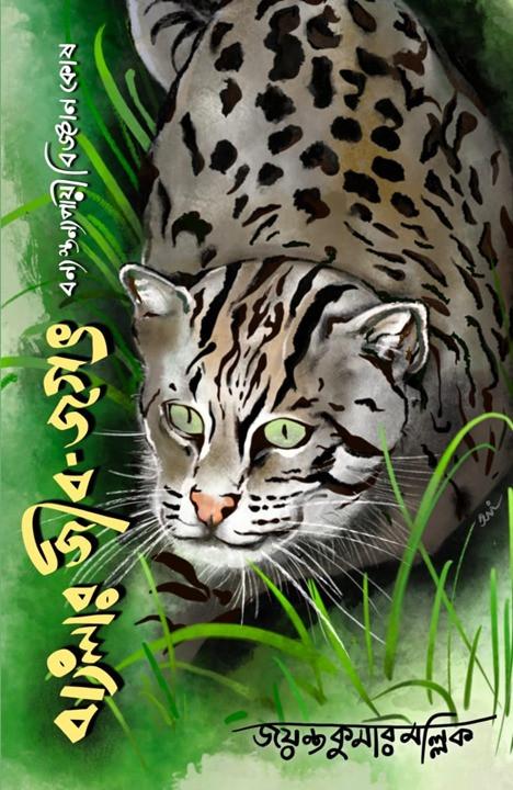 বাংলার জীবজগৎ : বন্য স্তন্যপায়ী বিজ্ঞানকোষ