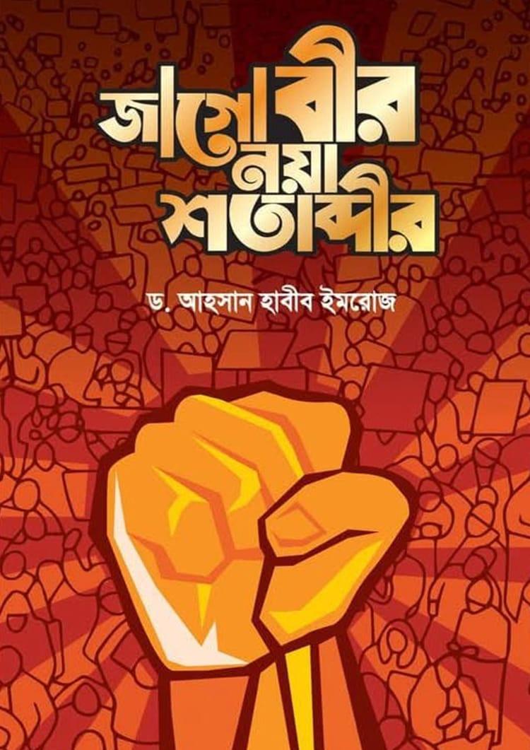 জাগো বীর নয়া শতাব্দীর