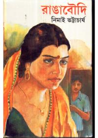 রঙ্গবৌদি