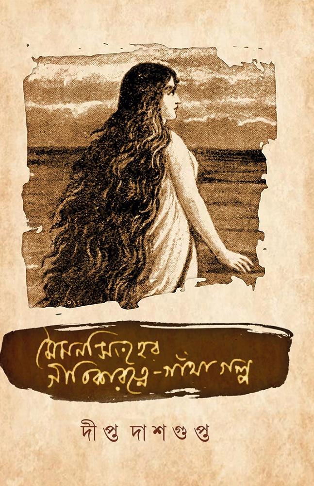 মৈমনসিংহের গীতিকারত্নে গাঁথা গল্প
