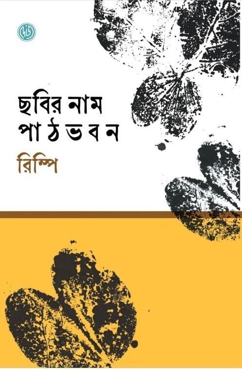 ছবির নাম পাঠভবন