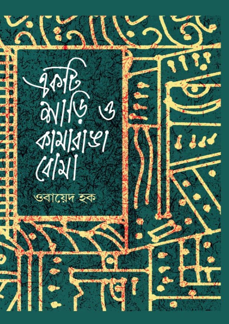 একটি শাড়ি ও কামরাঙা বোমা - উপকথা প্রকাশন